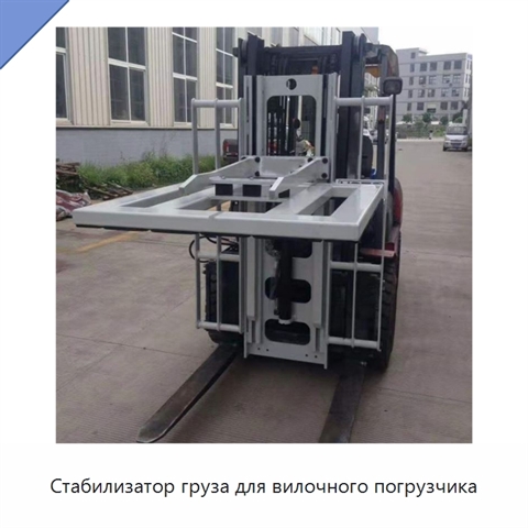 Стабилизатор груза для вилочного погрузчика