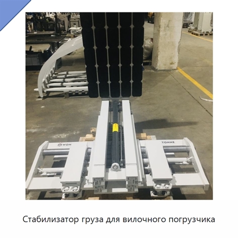Стабилизатор груза для вилочного погрузчика