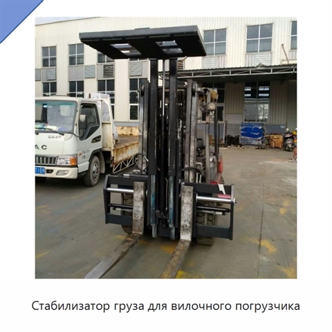 Стабилизатор груза для вилочного погрузчика