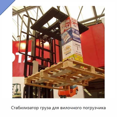 Стабилизатор груза для вилочного погрузчика