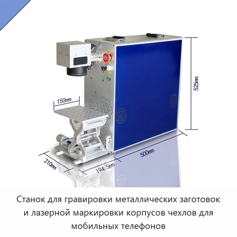 Станок для гравировки металлических заготовок и лазерной маркировки корпусов чехлов для мобильных телефонов