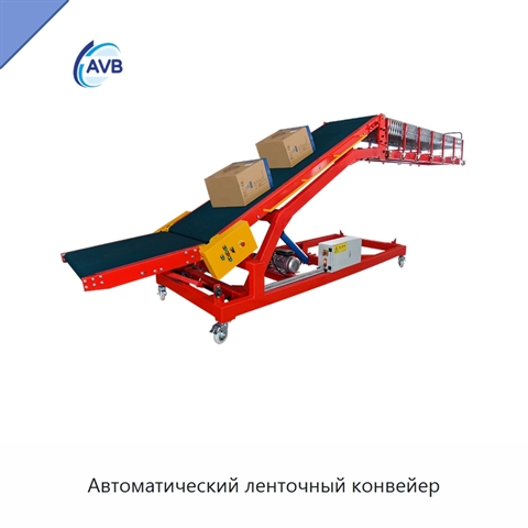 Автоматический ленточный конвейер
