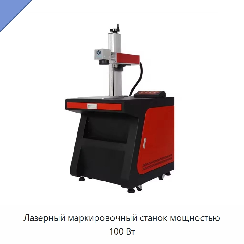 Лазерный маркировочный станок мощностью 100 Вт — Лазерные маркировочные станки