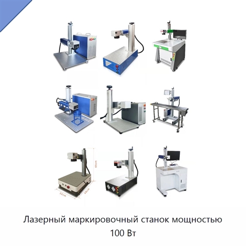 Лазерный маркировочный станок мощностью 100 Вт