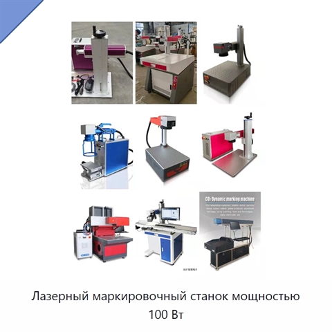 Лазерный маркировочный станок мощностью 100 Вт