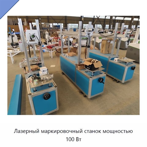 Лазерный маркировочный станок мощностью 100 Вт