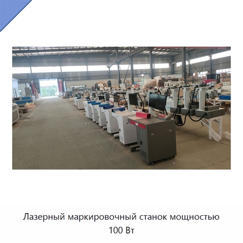 Лазерный маркировочный станок мощностью 100 Вт