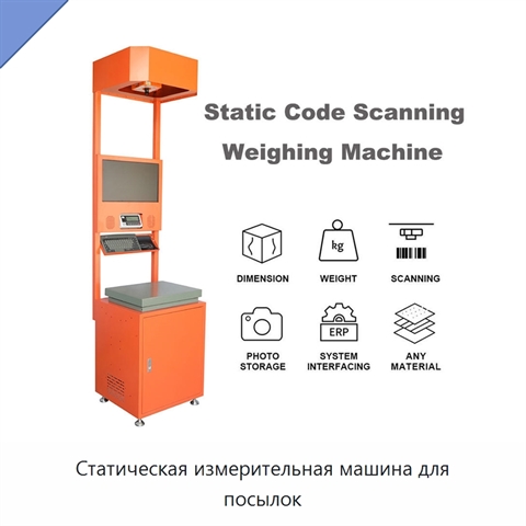 Статическая измерительная машина для посылок