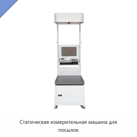 Статическая измерительная машина для посылок