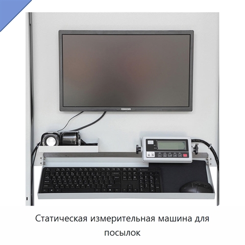 Статическая измерительная машина для посылок