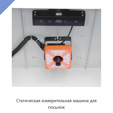 Статическая измерительная машина для посылок