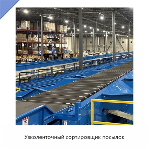 Узколенточный сортировщик посылок