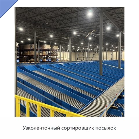 Узколенточный сортировщик посылок