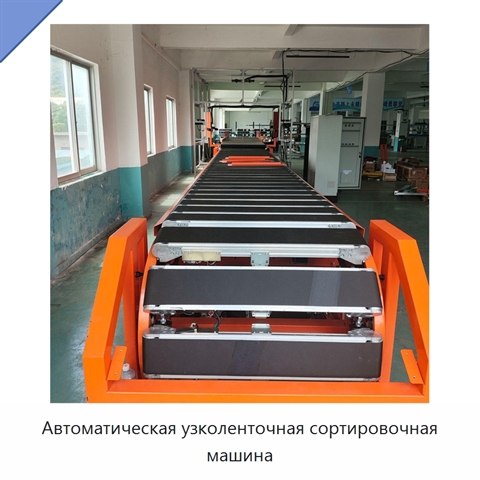 Автоматическая узколенточная сортировочная машина