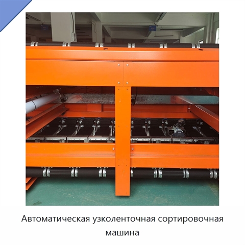 Автоматическая узколенточная сортировочная машина