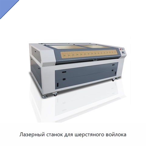 Лазерный станок для шерстяного войлока