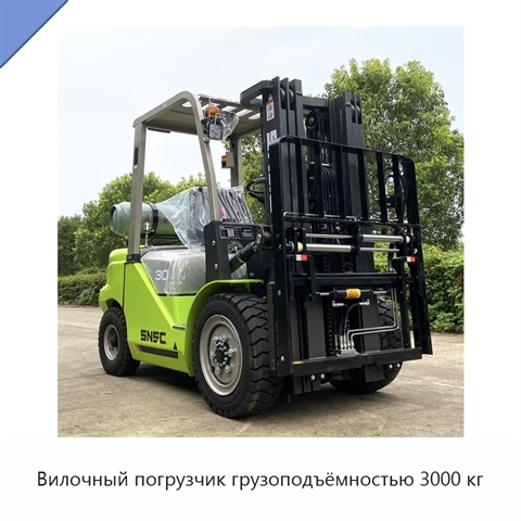 Вилочный погрузчик грузоподъёмностью 3000 кг