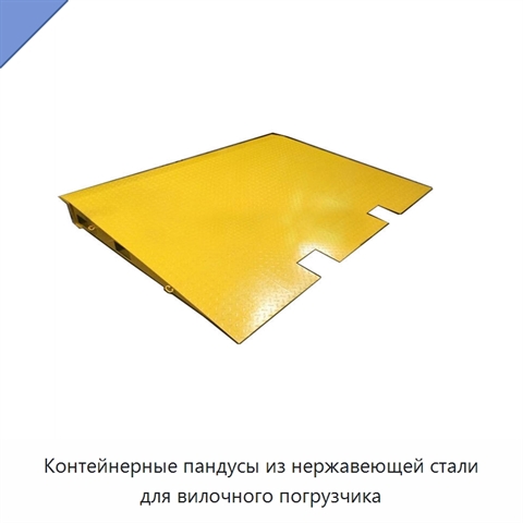 Контейнерные пандусы из нержавеющей стали для вилочного погрузчика