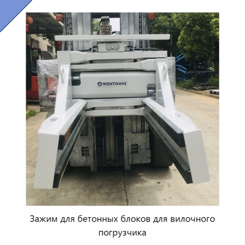Зажим для бетонных блоков для вилочного погрузчика
