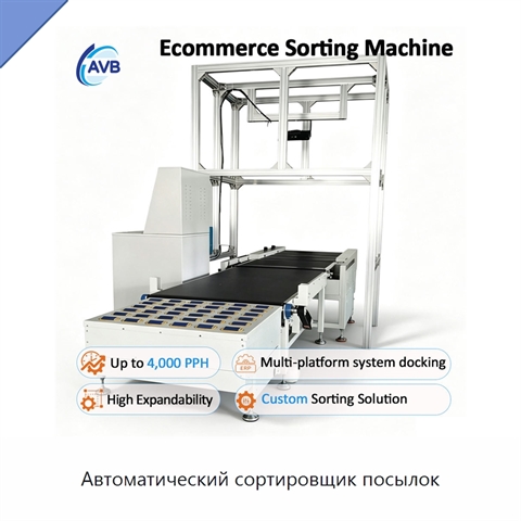 Автоматический сортировщик посылок