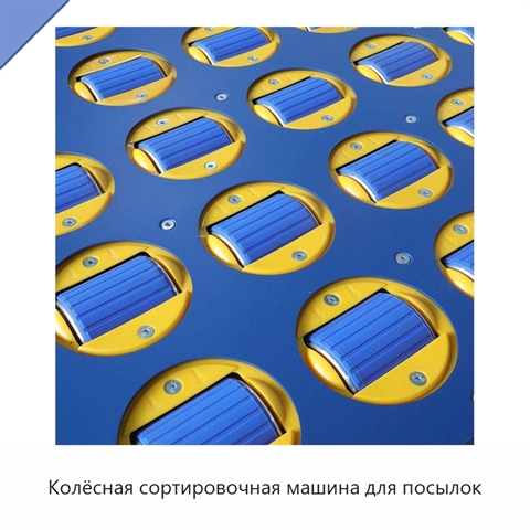 Колёсная сортировочная машина для посылок