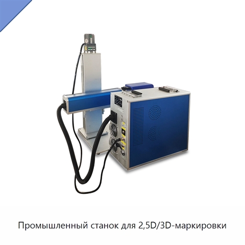 Промышленный станок для 2,5D/3D-маркировки