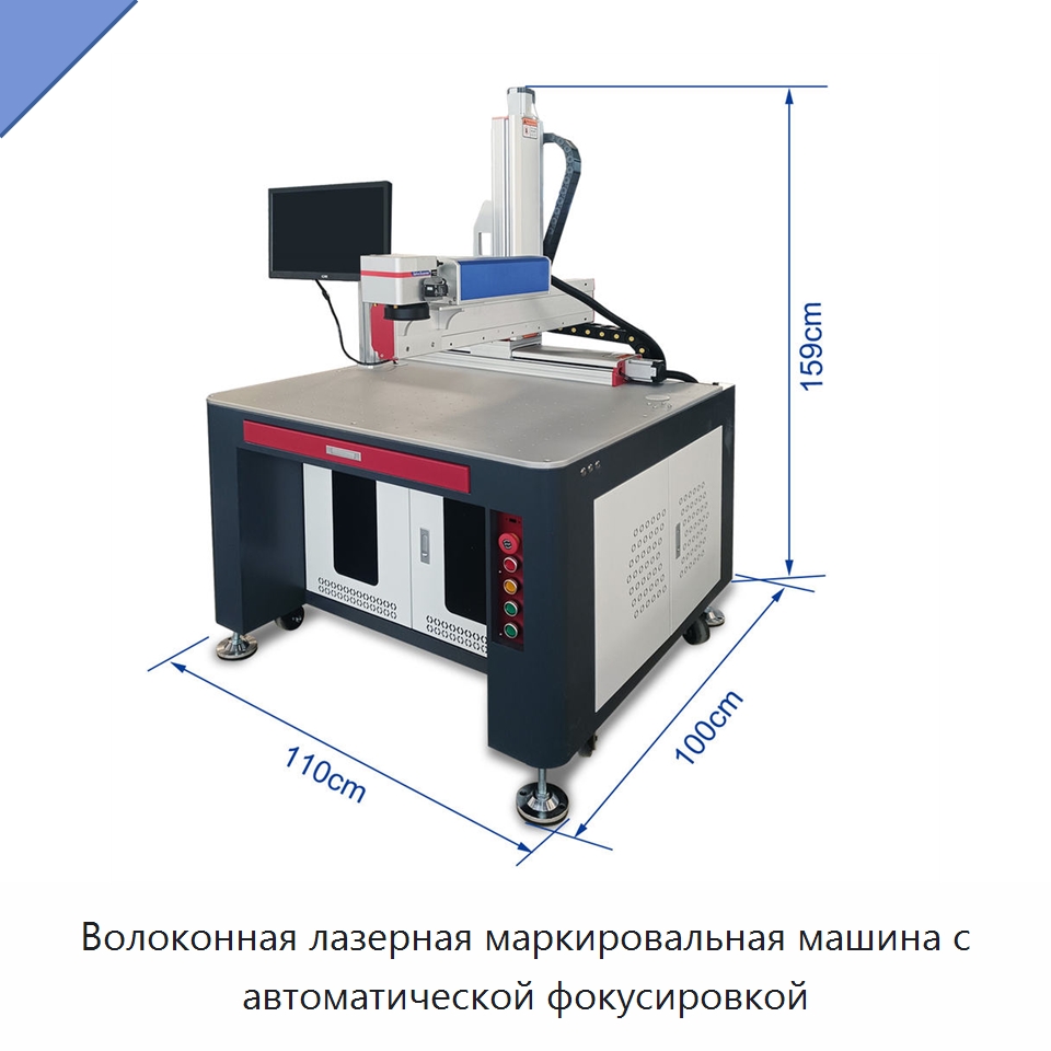 Волоконная лазерная маркировальная машина с автоматической фокусировкой — Лазерные маркировочные станки