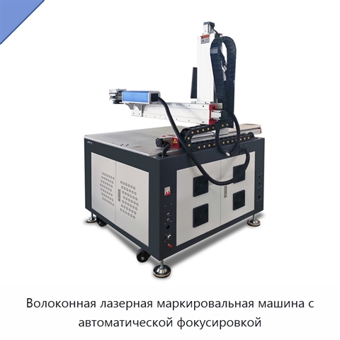 Волоконная лазерная маркировальная машина с автоматической фокусировкой