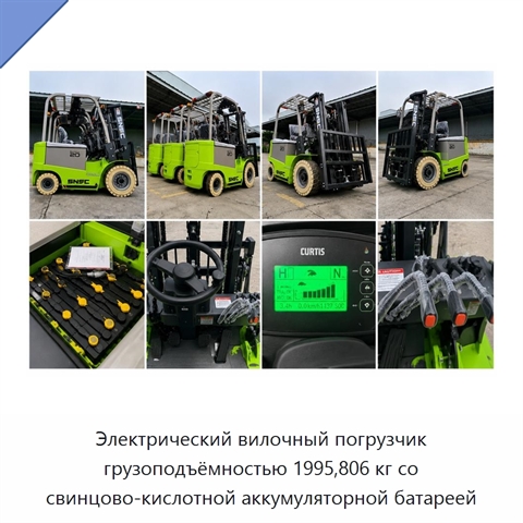 Электрический вилочный погрузчик грузоподъёмностью 1995,806 кг со свинцово-кислотной аккумуляторной батареей
