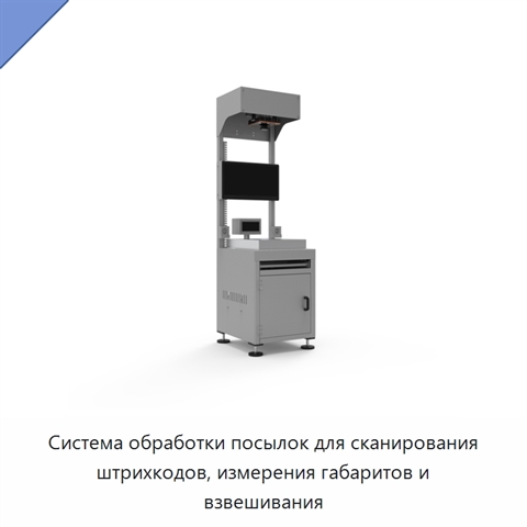 Система обработки посылок для сканирования штрихкодов, измерения габаритов и взвешивания
