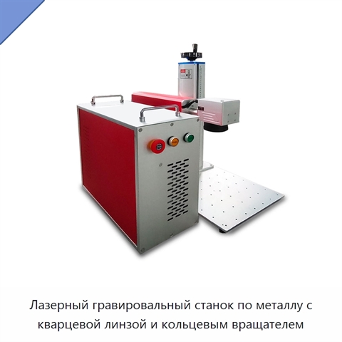Лазерный гравировальный станок по металлу с кварцевой линзой и кольцевым вращателем