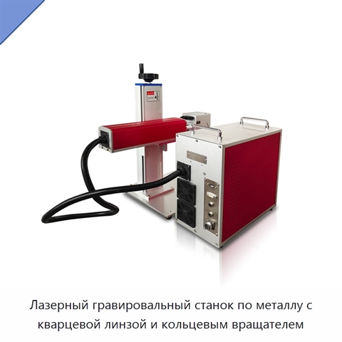 Лазерный гравировальный станок по металлу с кварцевой линзой и кольцевым вращателем