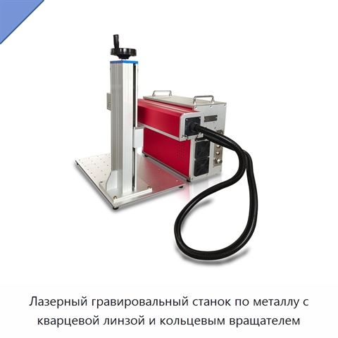 Лазерный гравировальный станок по металлу с кварцевой линзой и кольцевым вращателем