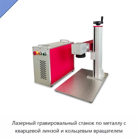 Лазерный гравировальный станок по металлу с кварцевой линзой и кольцевым вращателем