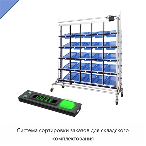 Система сортировки заказов для складского комплектования