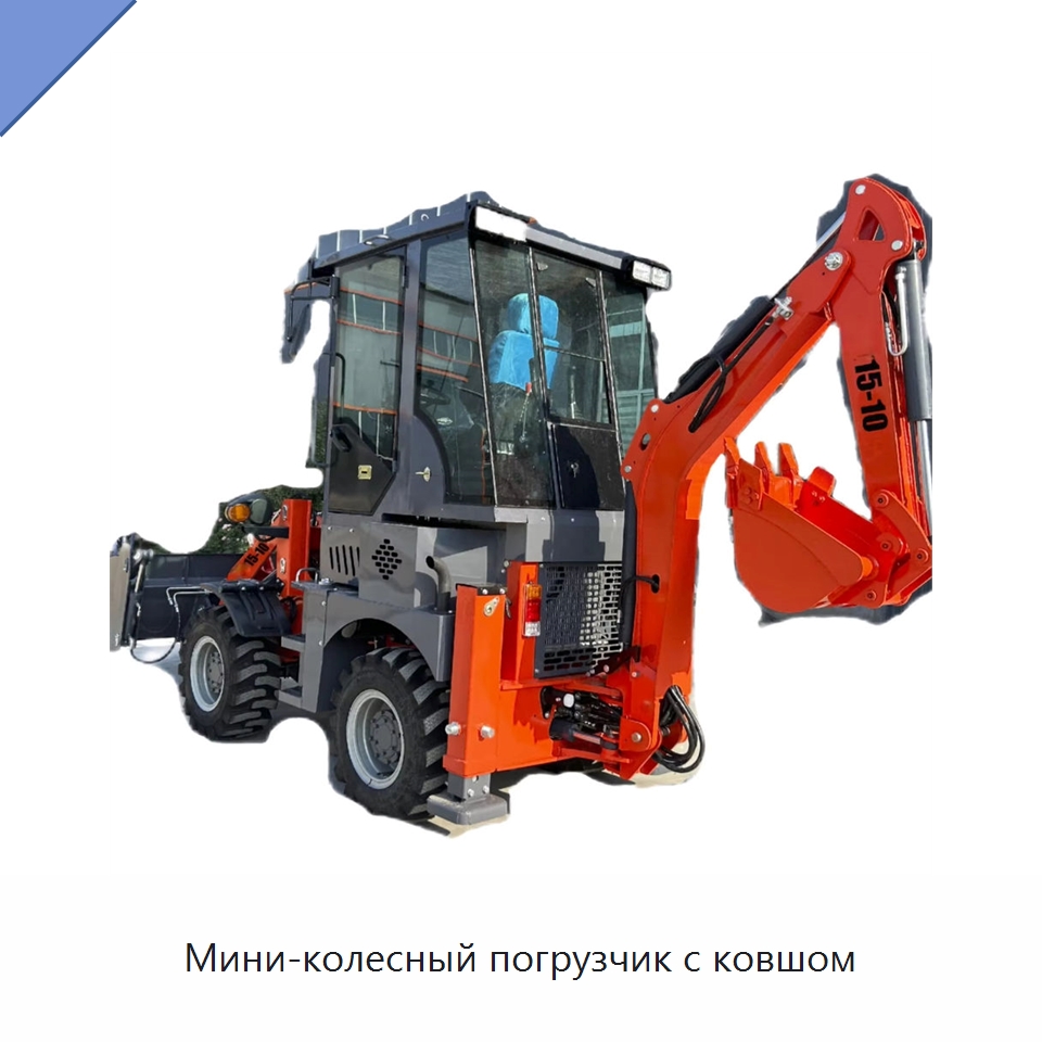 Мини-колесный погрузчик с ковшом — Землеройная техника