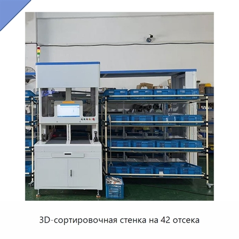 3D-сортировочная стенка на 42 отсека