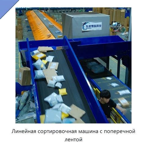 Линейная сортировочная машина с поперечной лентой