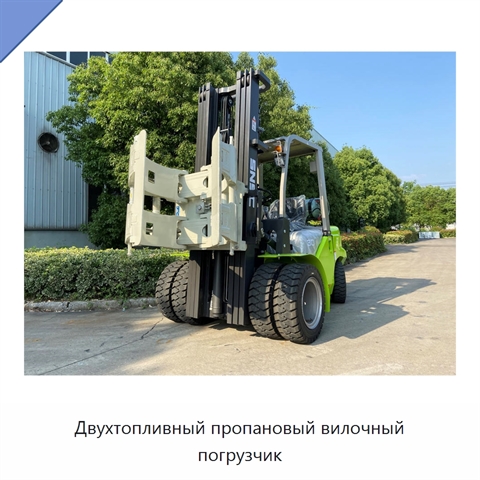 Двухтопливный пропановый вилочный погрузчик