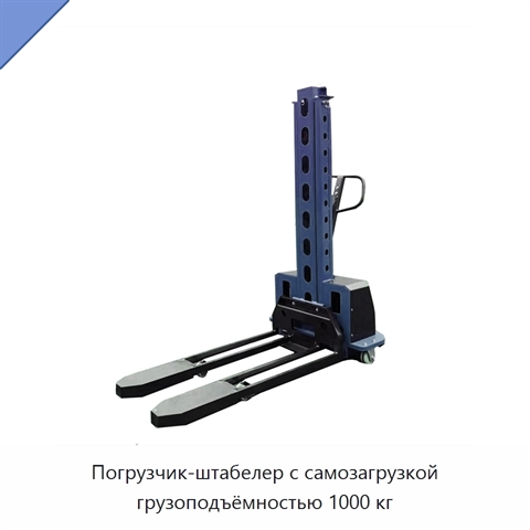 Погрузчик-штабелер с самозагрузкой грузоподъёмностью 1000 кг