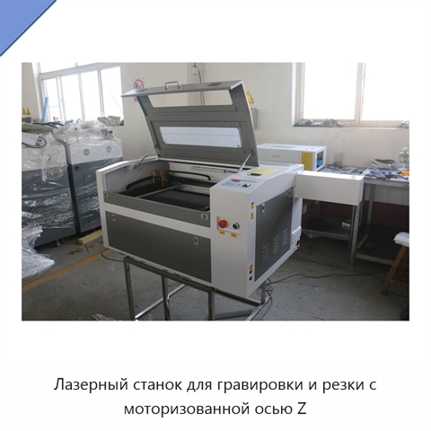Лазерный станок для гравировки и резки с моторизованной осью Z