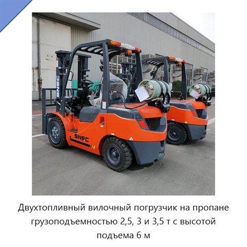 Двухтопливный вилочный погрузчик на пропане грузоподъемностью 2,5, 3 и 3,5 т с высотой подъема 6 м