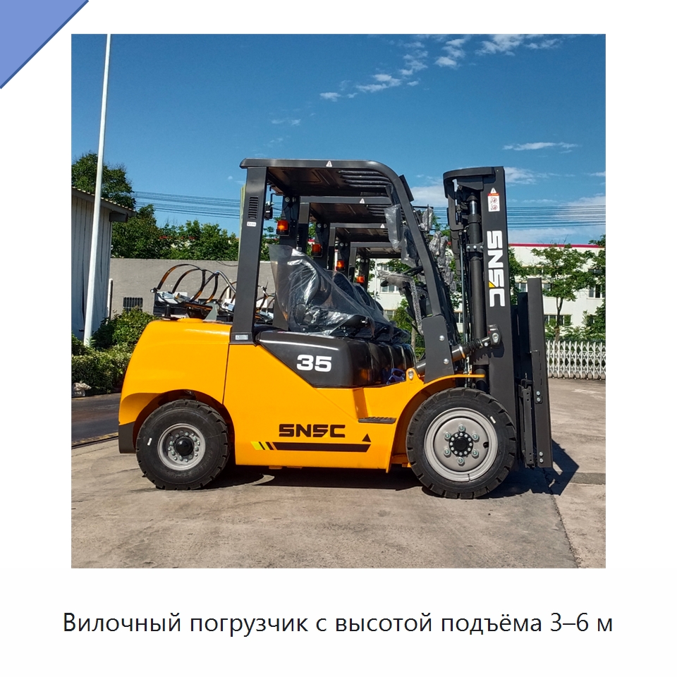 Вилочный погрузчик с высотой подъёма 3–6 м — Вилочные погрузчики