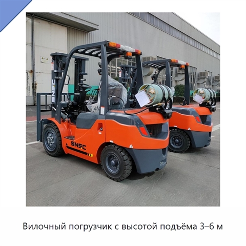 Вилочный погрузчик с высотой подъёма 3–6 м