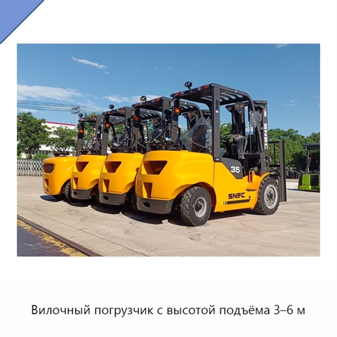 Вилочный погрузчик с высотой подъёма 3–6 м