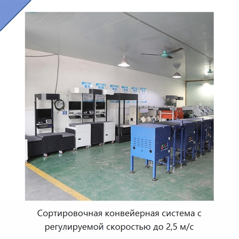 Сортировочная конвейерная система с регулируемой скоростью до 2,5 м/с