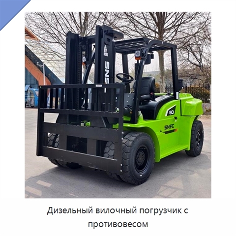Дизельный вилочный погрузчик с противовесом
