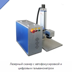 Лазерный сканер с автофокусировкой и цифровым гальванометром