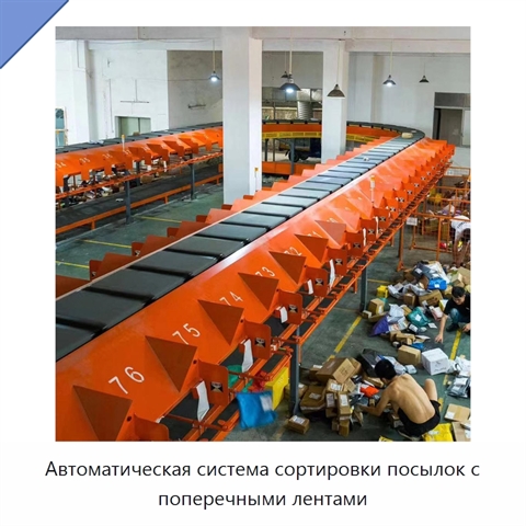 Автоматическая система сортировки посылок с поперечными лентами