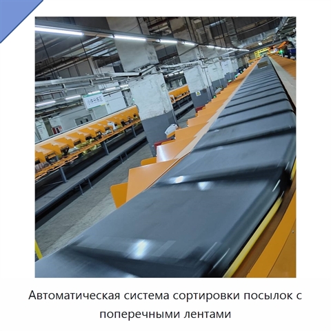 Автоматическая система сортировки посылок с поперечными лентами